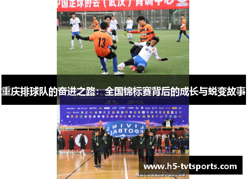重庆排球队的奋进之路：全国锦标赛背后的成长与蜕变故事