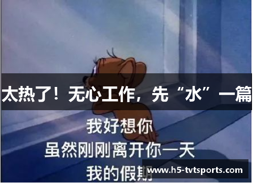 太热了！无心工作，先“水”一篇