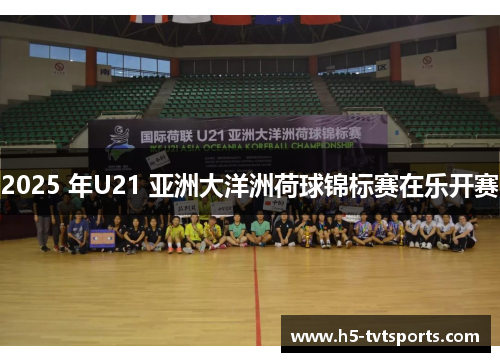 2025 年U21 亚洲大洋洲荷球锦标赛在乐开赛