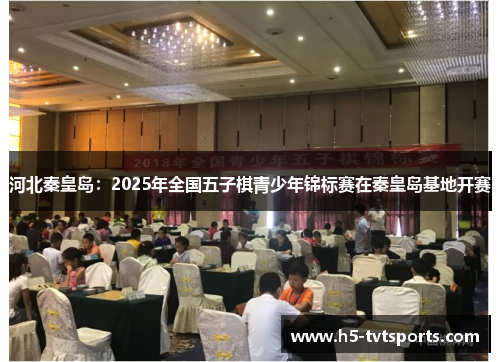 河北秦皇岛：2025年全国五子棋青少年锦标赛在秦皇岛基地开赛