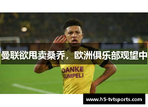 曼联欲甩卖桑乔，欧洲俱乐部观望中