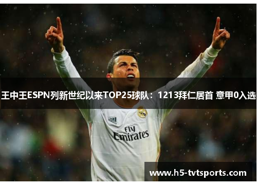 王中王ESPN列新世纪以来TOP25球队：1213拜仁居首 意甲0入选