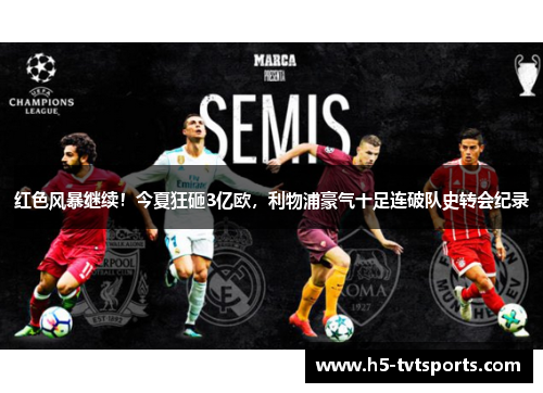 红色风暴继续！今夏狂砸3亿欧，利物浦豪气十足连破队史转会纪录