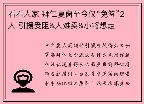 看看人家 拜仁夏窗至今仅“免签”2人 引援受阻&人难卖&小将想走