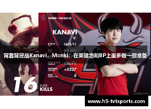 背靠背迎战Kanavi，Monki：在英雄池和BP上面多做一些准备
