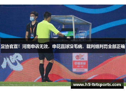 足协官宣！河南申诉无效，申花赢球没毛病，裁判组判罚全部正确