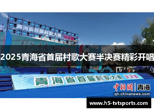 2025青海省首届村歌大赛半决赛精彩开唱