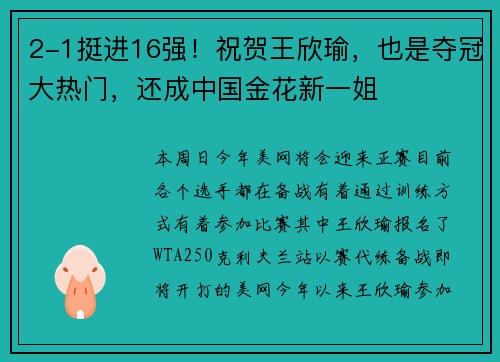 2-1挺进16强！祝贺王欣瑜，也是夺冠大热门，还成中国金花新一姐