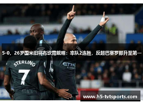 5-0，26岁国米旧将布坎南戴帽：率队2连胜，反超巴塞罗那升至第一