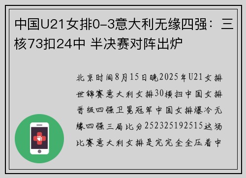 中国U21女排0-3意大利无缘四强：三核73扣24中 半决赛对阵出炉