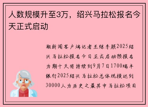 人数规模升至3万，绍兴马拉松报名今天正式启动