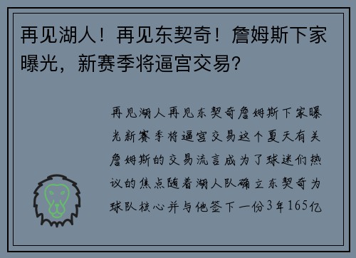 再见湖人！再见东契奇！詹姆斯下家曝光，新赛季将逼宫交易？