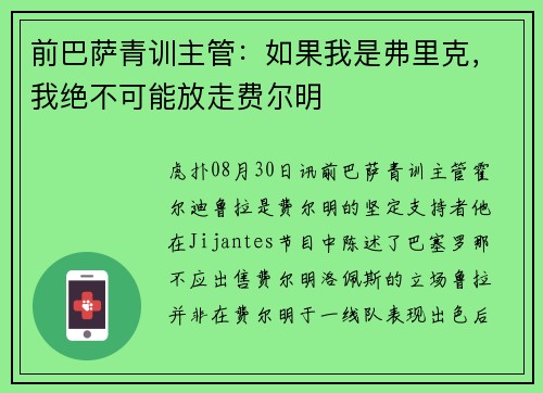 前巴萨青训主管：如果我是弗里克，我绝不可能放走费尔明