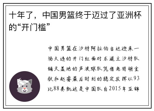 十年了，中国男篮终于迈过了亚洲杯的“开门槛”