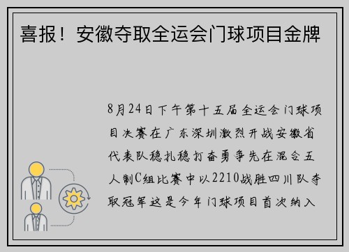 喜报！安徽夺取全运会门球项目金牌