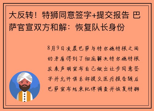 大反转！特狮同意签字+提交报告 巴萨官宣双方和解：恢复队长身份