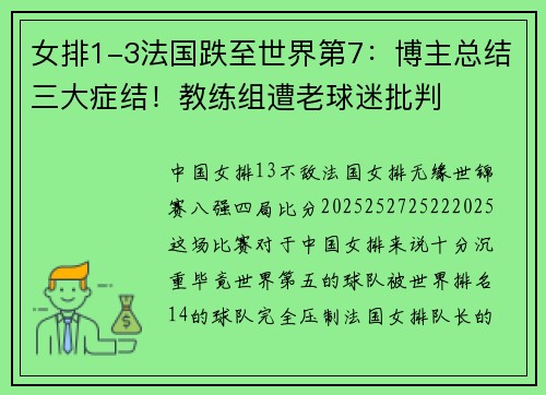 女排1-3法国跌至世界第7：博主总结三大症结！教练组遭老球迷批判