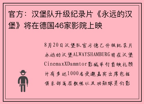 官方：汉堡队升级纪录片《永远的汉堡》将在德国46家影院上映