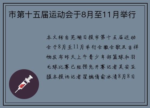 市第十五届运动会于8月至11月举行