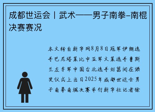 成都世运会丨武术——男子南拳-南棍决赛赛况