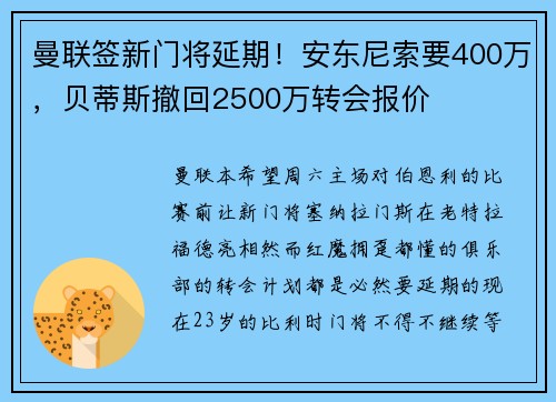 曼联签新门将延期！安东尼索要400万，贝蒂斯撤回2500万转会报价