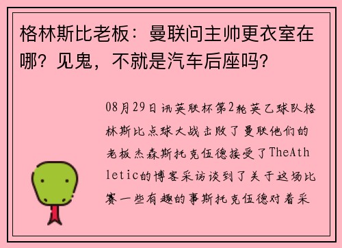 格林斯比老板：曼联问主帅更衣室在哪？见鬼，不就是汽车后座吗？