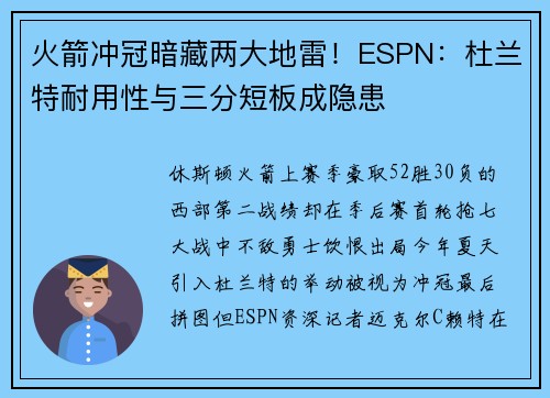 火箭冲冠暗藏两大地雷！ESPN：杜兰特耐用性与三分短板成隐患