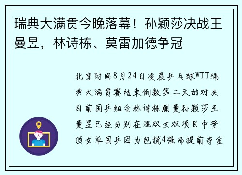 瑞典大满贯今晚落幕！孙颖莎决战王曼昱，林诗栋、莫雷加德争冠
