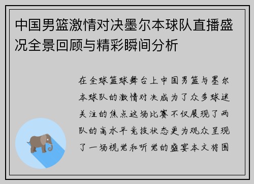 中国男篮激情对决墨尔本球队直播盛况全景回顾与精彩瞬间分析