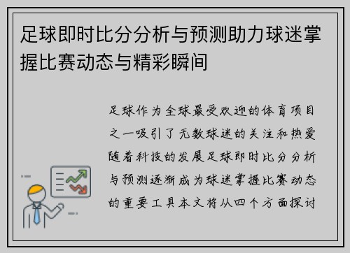 足球即时比分分析与预测助力球迷掌握比赛动态与精彩瞬间